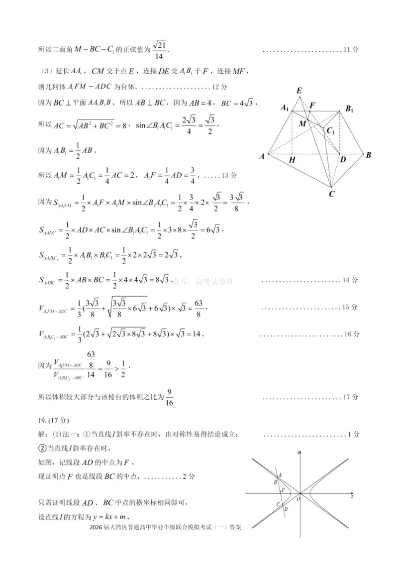 2026届大湾区普通高中毕业年级联合模拟考试（一）数学答案_2026届广东大湾区普通高中毕业年级联合模拟考试（一）（大湾区一模）