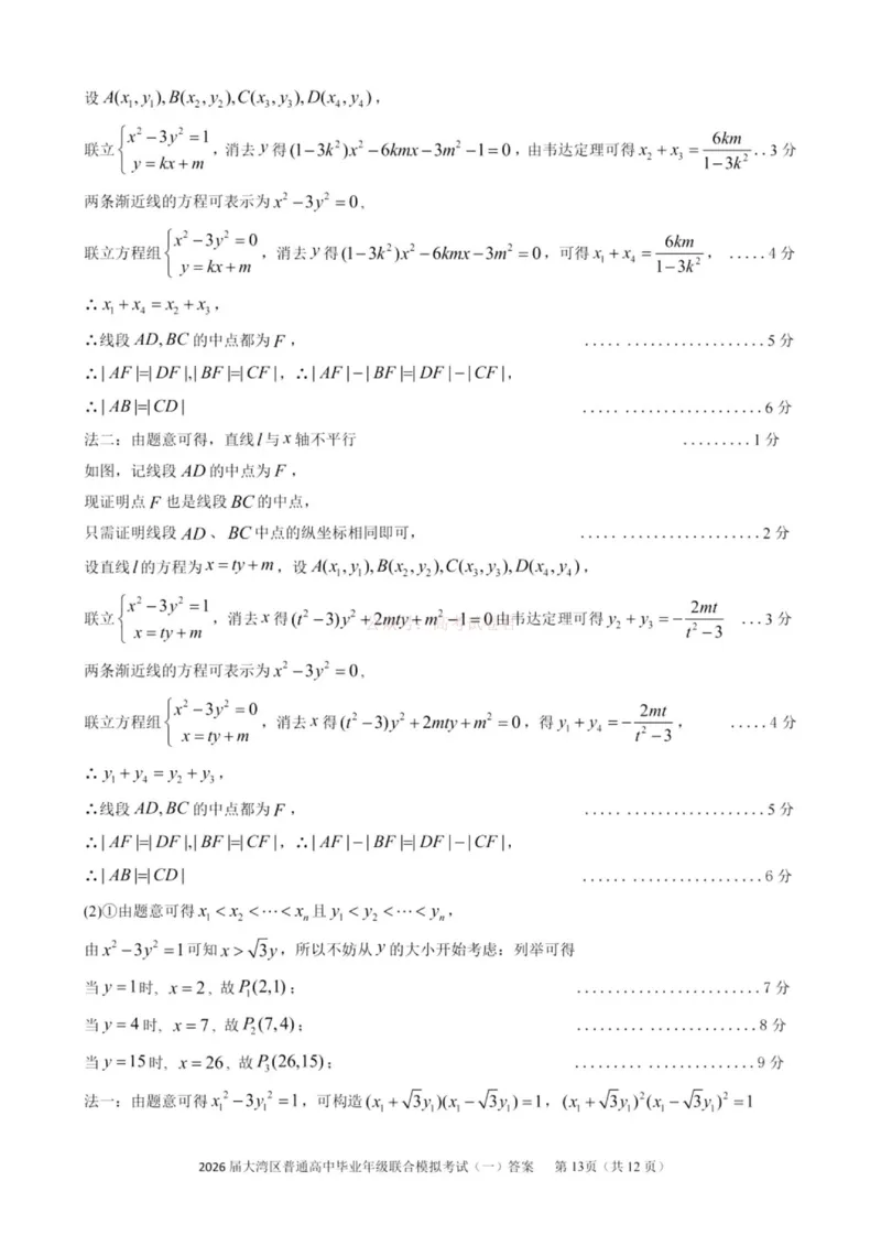 2026届大湾区普通高中毕业年级联合模拟考试（一）数学答案_2026届广东大湾区普通高中毕业年级联合模拟考试（一）（大湾区一模）