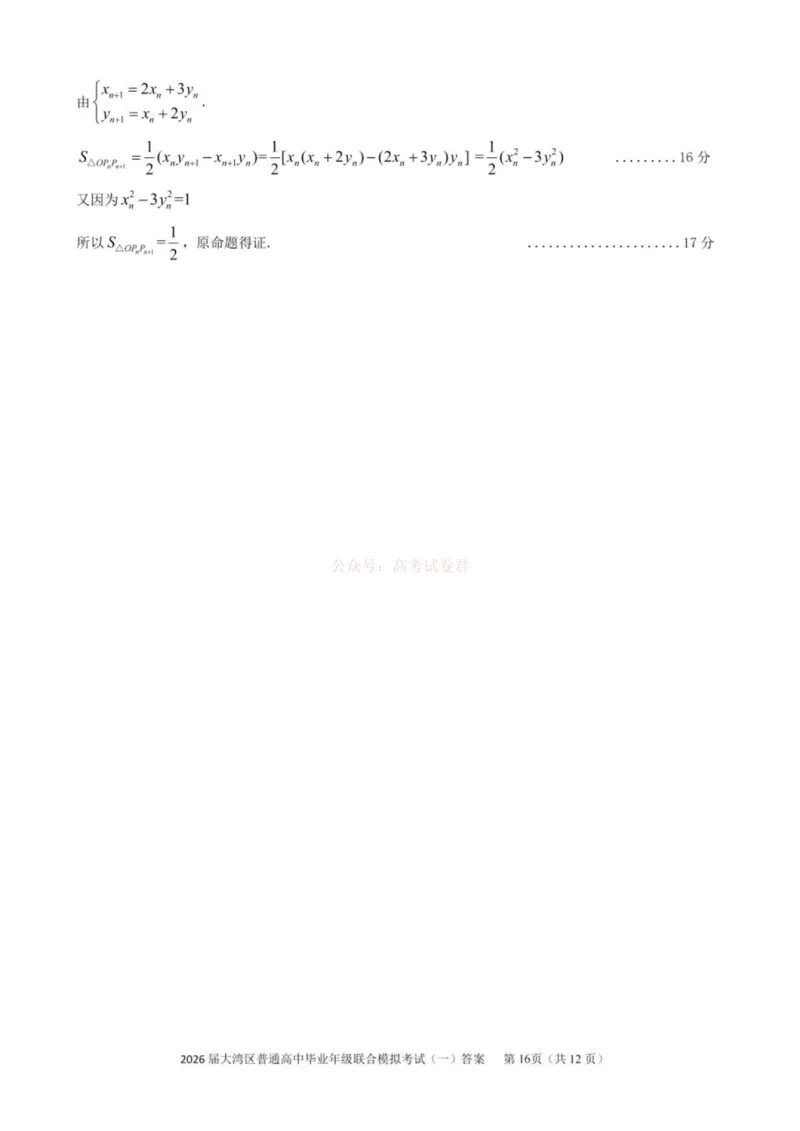 2026届大湾区普通高中毕业年级联合模拟考试（一）数学答案_2026届广东大湾区普通高中毕业年级联合模拟考试（一）（大湾区一模）