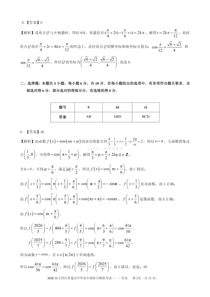 2026届大湾区普通高中毕业年级联合模拟考试（一）数学答案_2026届广东大湾区普通高中毕业年级联合模拟考试（一）（大湾区一模）