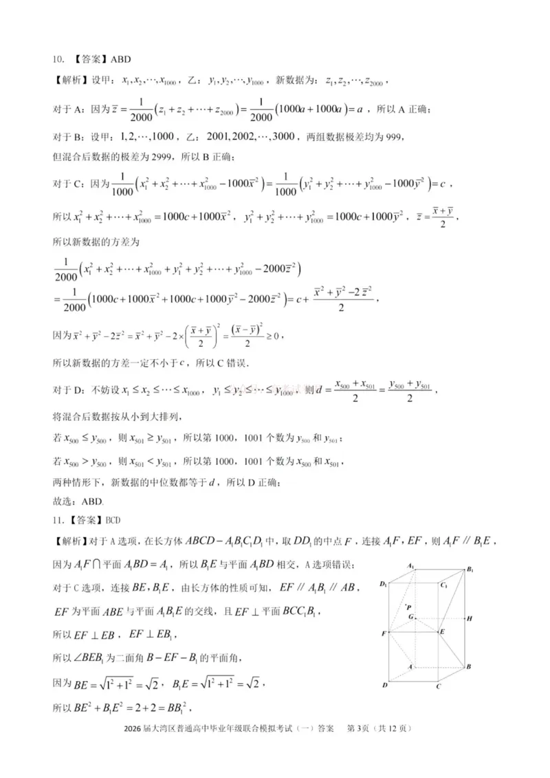 2026届大湾区普通高中毕业年级联合模拟考试（一）数学答案_2026届广东大湾区普通高中毕业年级联合模拟考试（一）（大湾区一模）