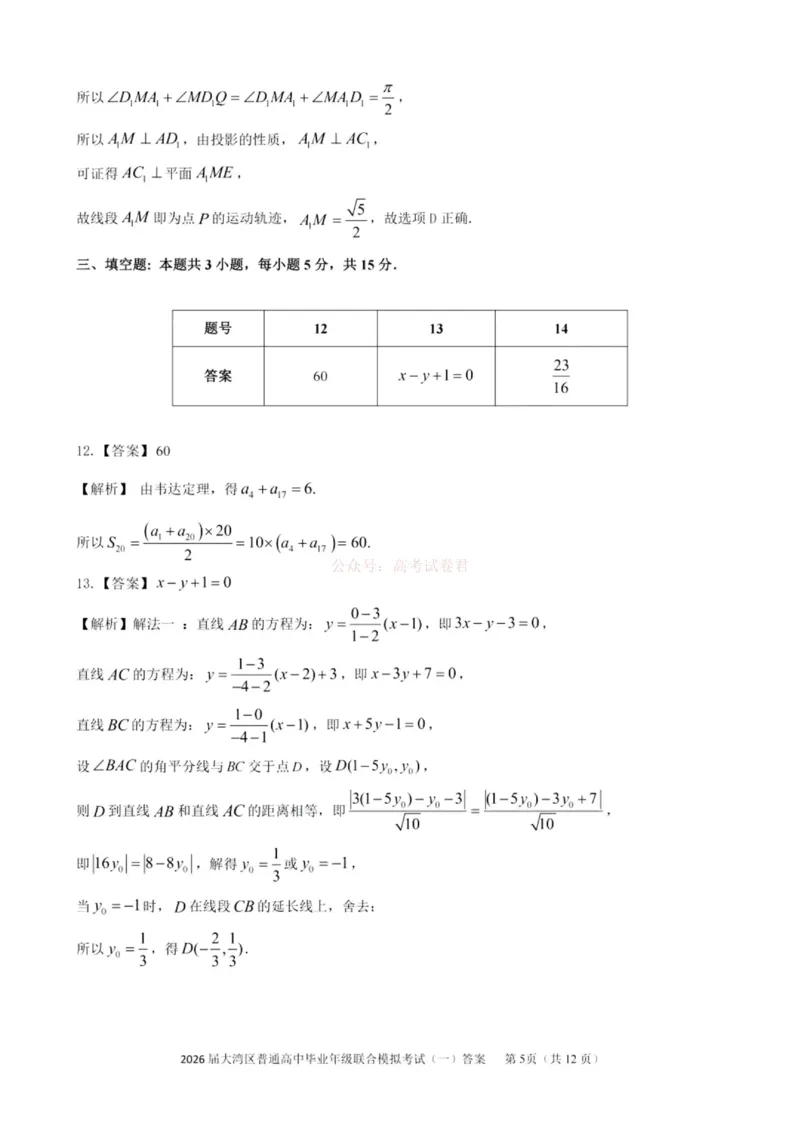2026届大湾区普通高中毕业年级联合模拟考试（一）数学答案_2026届广东大湾区普通高中毕业年级联合模拟考试（一）（大湾区一模）