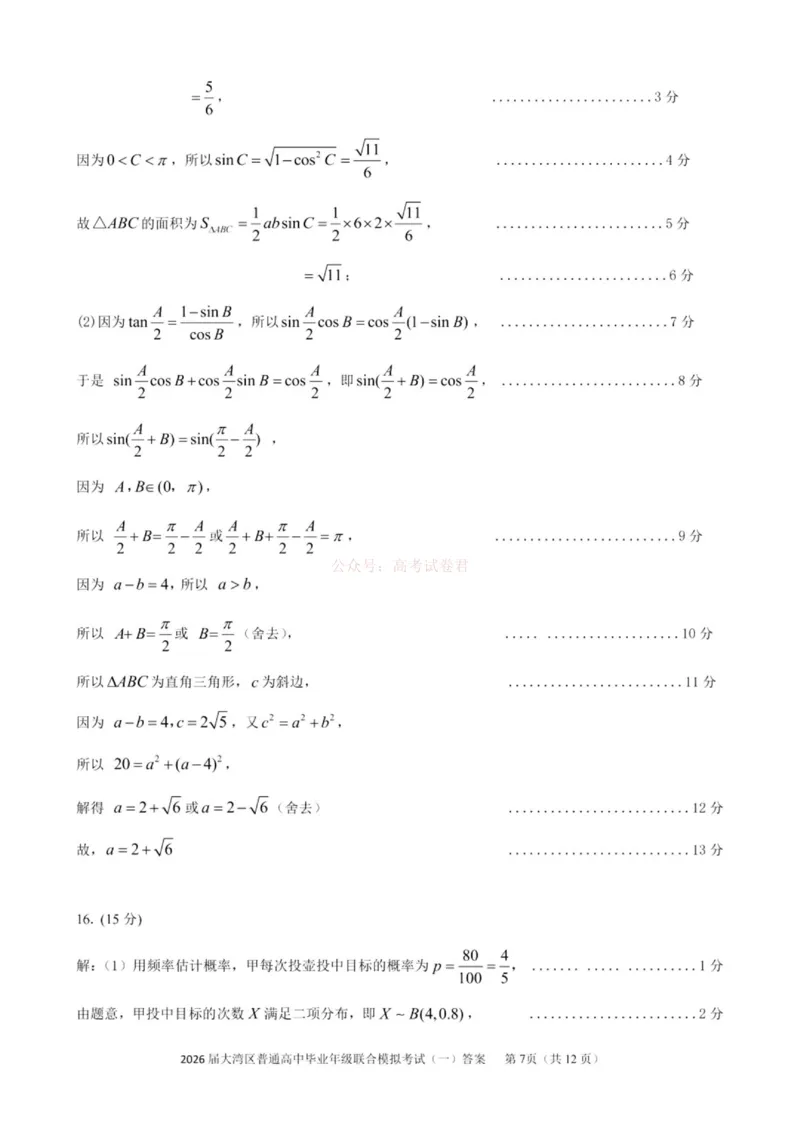 2026届大湾区普通高中毕业年级联合模拟考试（一）数学答案_2026届广东大湾区普通高中毕业年级联合模拟考试（一）（大湾区一模）