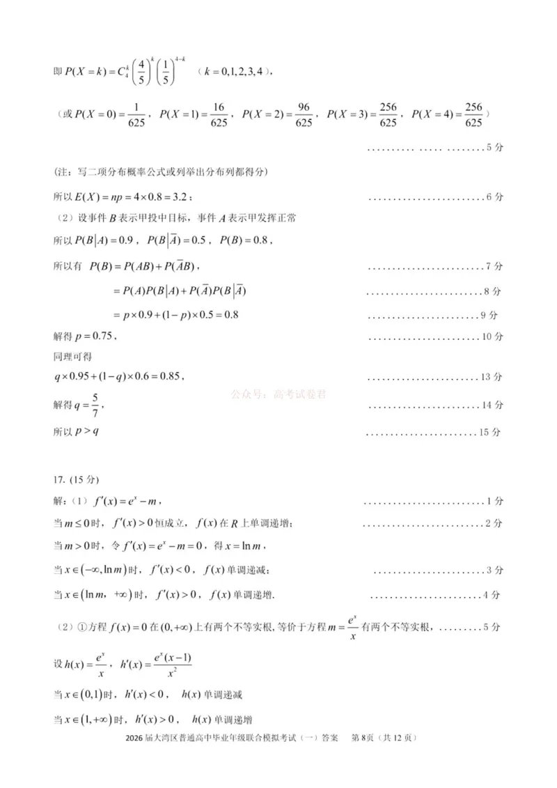 2026届大湾区普通高中毕业年级联合模拟考试（一）数学答案_2026届广东大湾区普通高中毕业年级联合模拟考试（一）（大湾区一模）
