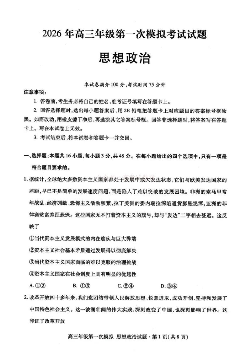 2026届甘肃省高三第一次模拟考试政治试题（含答案）_2026届甘肃省高三第一次模拟考试_07政治2026届甘肃省高三第一次模拟考试