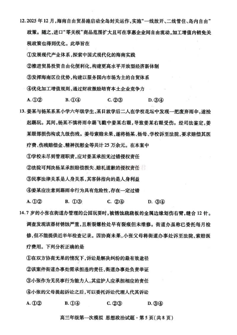 2026届甘肃省高三第一次模拟考试政治试题（含答案）_2026届甘肃省高三第一次模拟考试_07政治2026届甘肃省高三第一次模拟考试