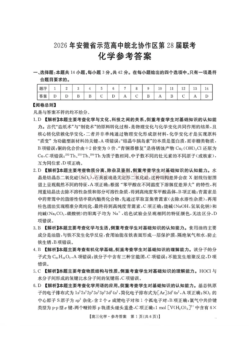 2026届安徽省示范高中皖北协作区高三下学期第28届联考(一模)化学试题卷答案_2026年安徽省示范高中皖北协作区第28届联考全科_05化学_安徽省示范高中皖北协作区第28届联考