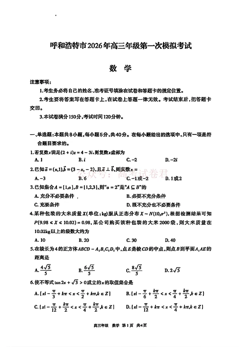 2026届内蒙古呼和浩特市高三下学期第一次模拟考试数学试卷（含答案）_副本_2026届内蒙古呼和浩特市高三下学期第一次模拟考试全科