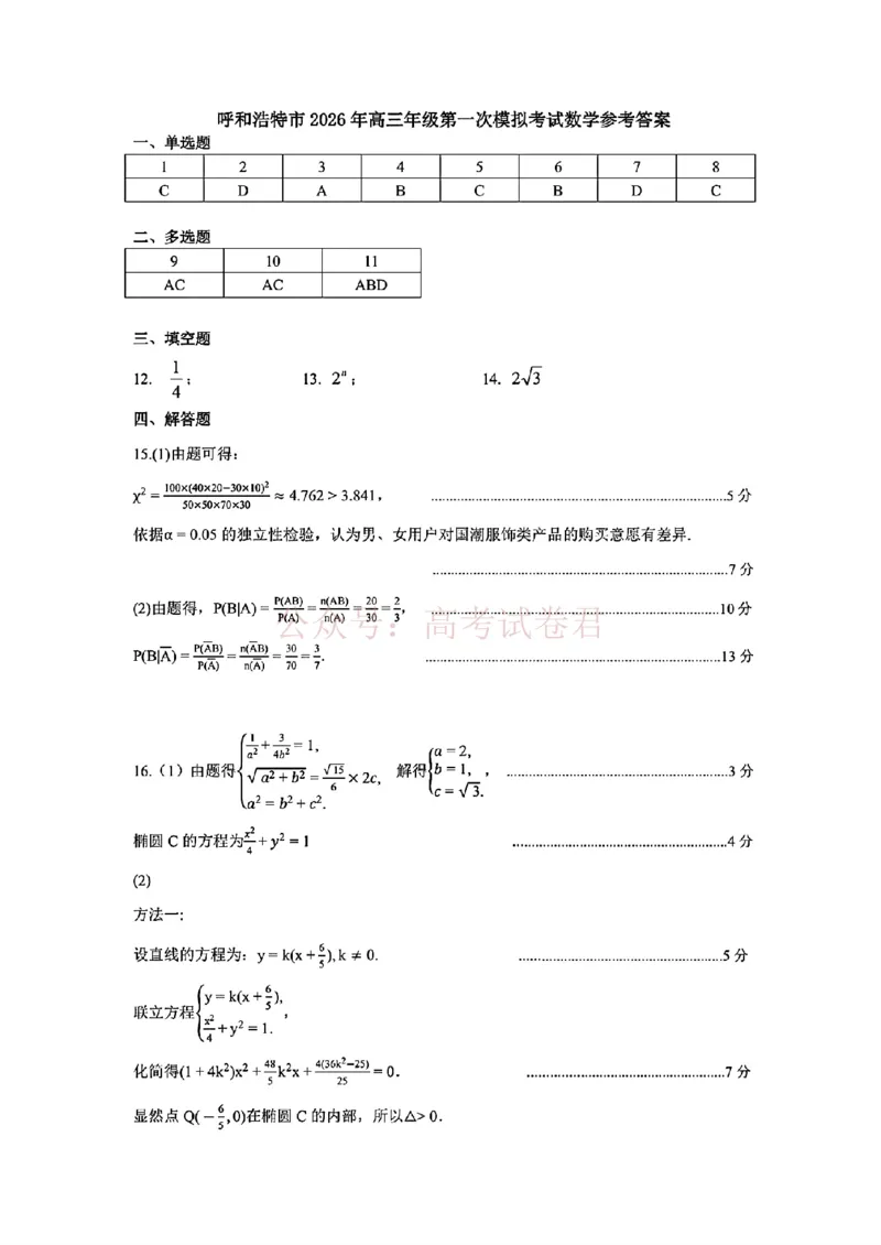 2026届内蒙古呼和浩特市高三下学期第一次模拟考试数学试卷（含答案）_副本_2026届内蒙古呼和浩特市高三下学期第一次模拟考试全科