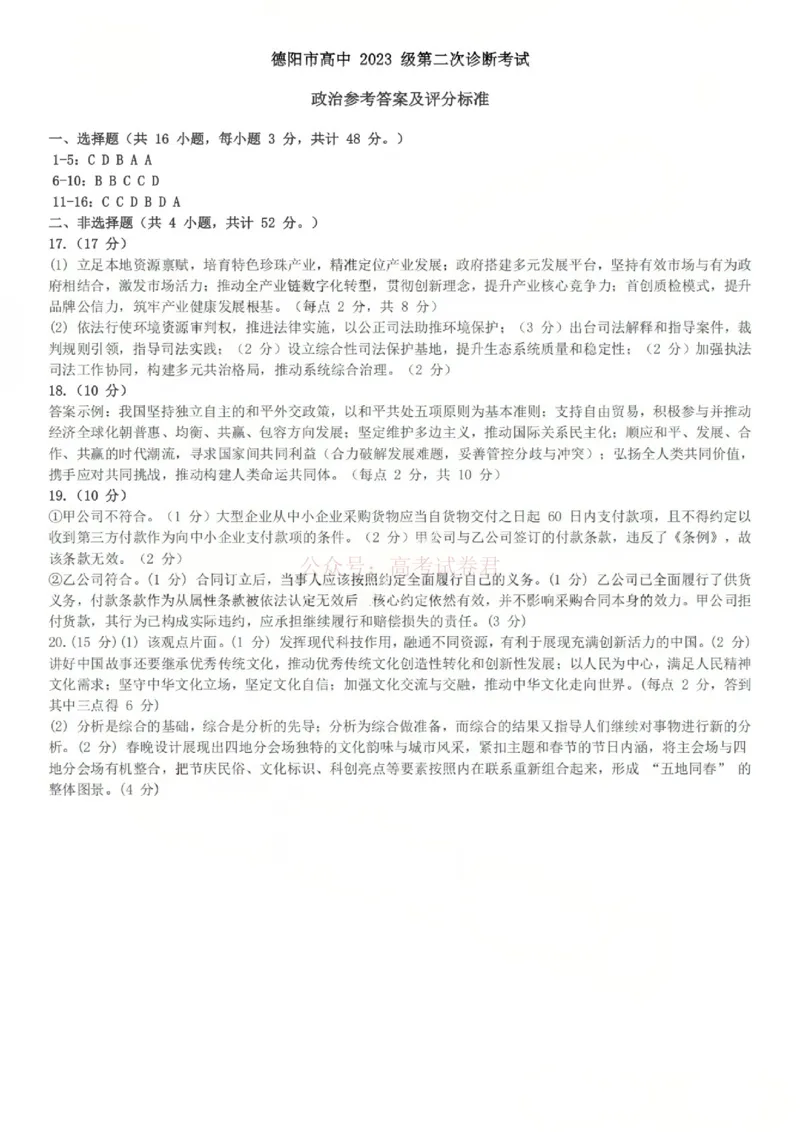2026届四川省德阳市高三第二次诊断考试政治答案_副本_2026届四川省德阳市高三第二次诊断考试全科_07政治_四川省德阳市高三第二次诊断考试