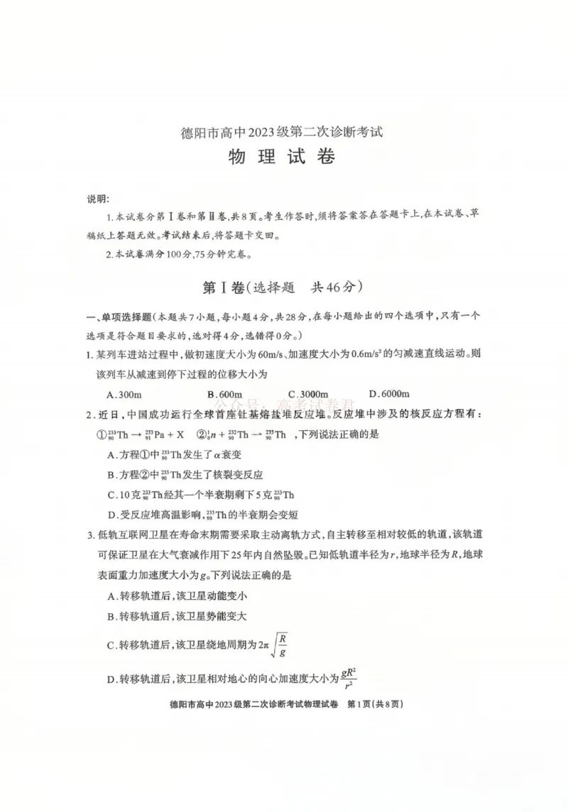 2026届四川省德阳市高三第二次诊断考试物理_副本_2026届四川省德阳市高三第二次诊断考试全科_04物理_四川省德阳市高三第二次诊断考试