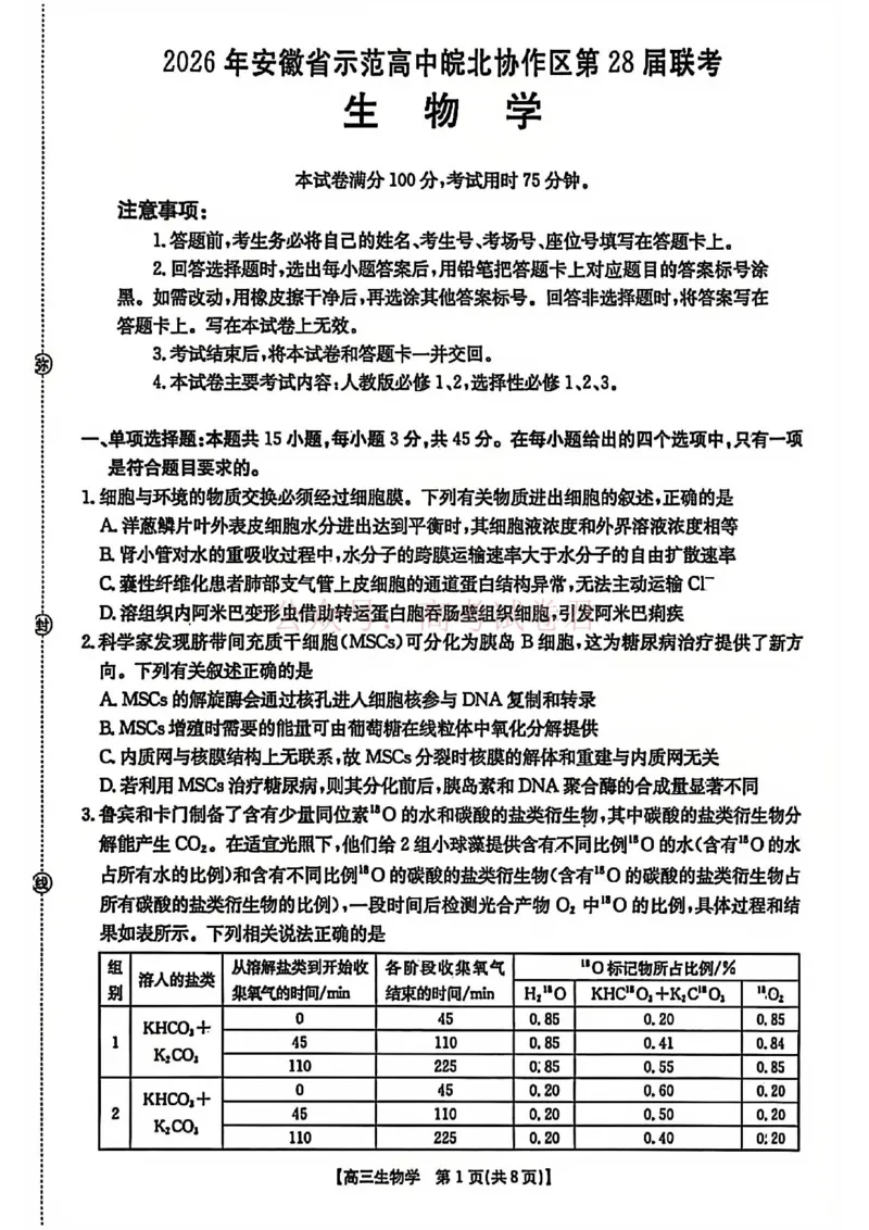 2026届安徽省示范高中皖北协作区高三下学期第28届联考(一模)生物试题卷_2026年安徽省示范高中皖北协作区第28届联考全科_06生物_安徽省示范高中皖北协作区第28届联考