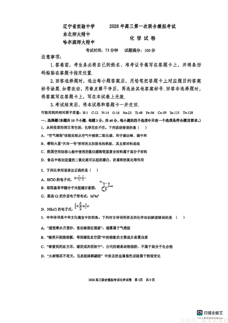 2026届东北三省三校（哈师大附中、东北师大附中、辽宁实验）高三下学期一模化学试卷_2026届东北三省三校高三下学期第一次联合模拟考试全科