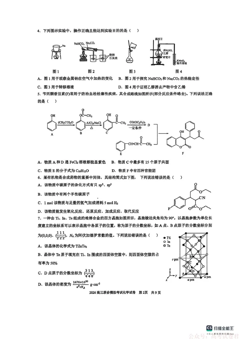2026届东北三省三校（哈师大附中、东北师大附中、辽宁实验）高三下学期一模化学试卷_2026届东北三省三校高三下学期第一次联合模拟考试全科