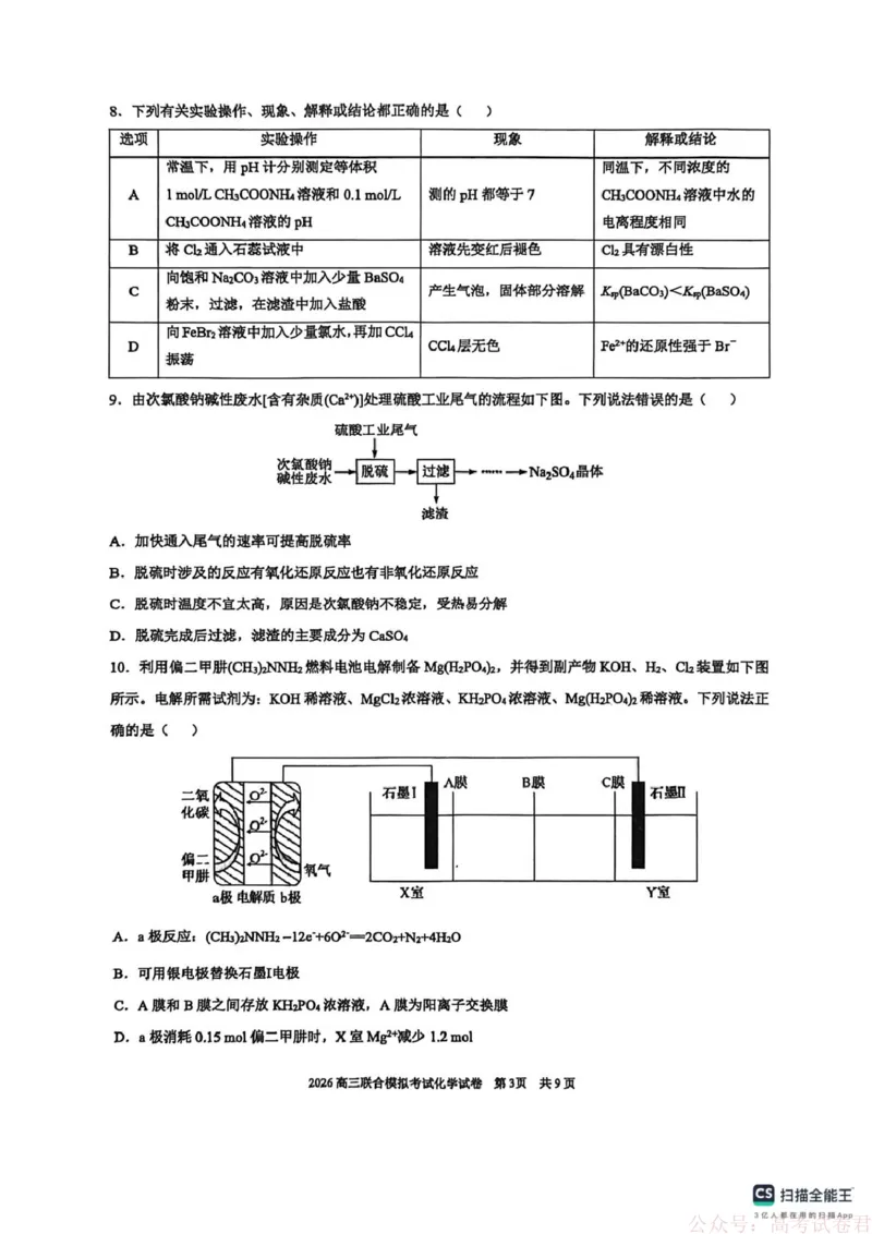 2026届东北三省三校（哈师大附中、东北师大附中、辽宁实验）高三下学期一模化学试卷_2026届东北三省三校高三下学期第一次联合模拟考试全科