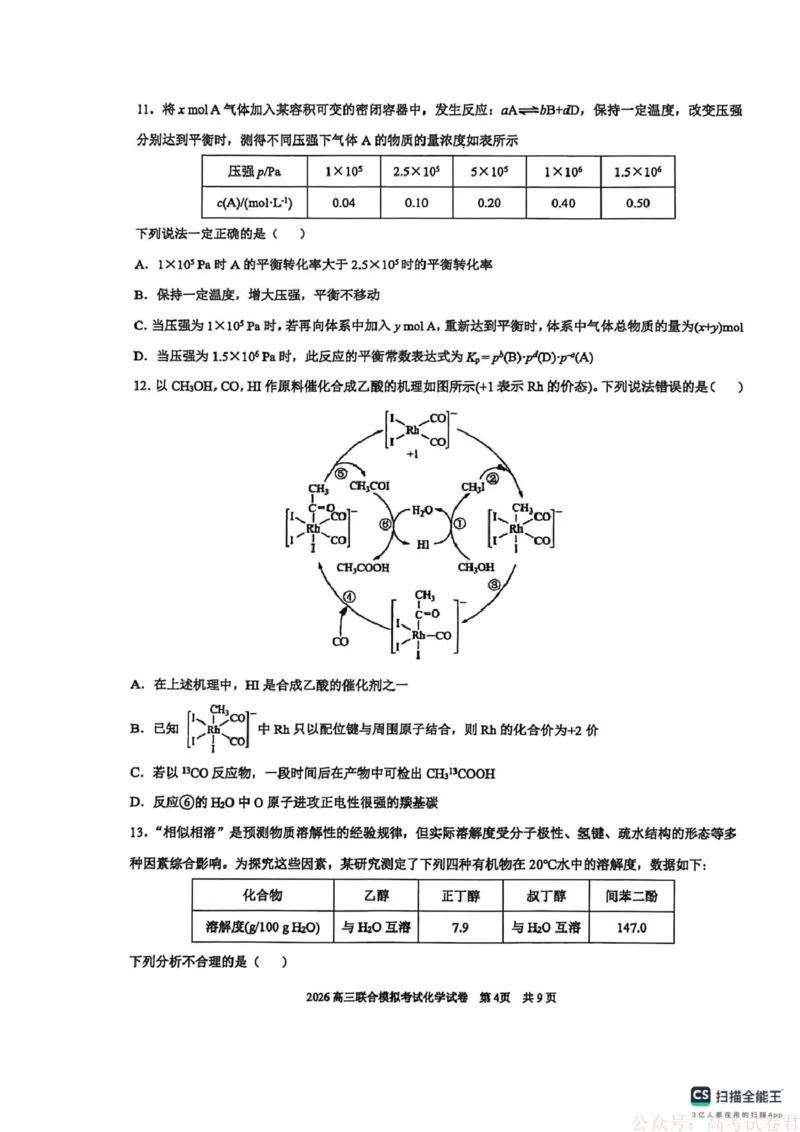 2026届东北三省三校（哈师大附中、东北师大附中、辽宁实验）高三下学期一模化学试卷_2026届东北三省三校高三下学期第一次联合模拟考试全科