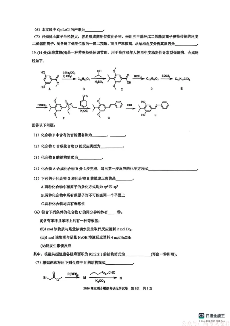 2026届东北三省三校（哈师大附中、东北师大附中、辽宁实验）高三下学期一模化学试卷_2026届东北三省三校高三下学期第一次联合模拟考试全科