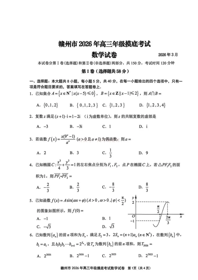 2026届江西省赣州市高考一模数学试题卷_2026届江西省赣州市高三下学期摸底考试_02数学2026届江西省赣州市高三下学期摸底考试