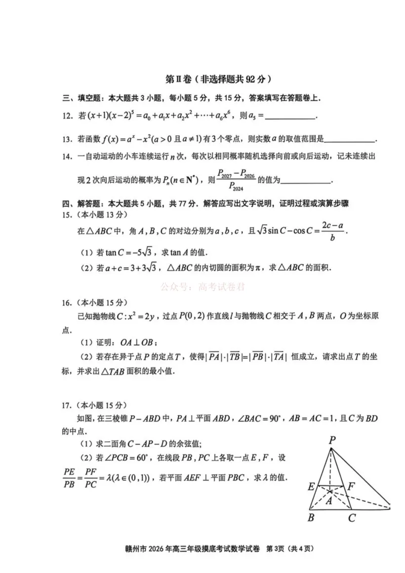2026届江西省赣州市高考一模数学试题卷_2026届江西省赣州市高三下学期摸底考试_02数学2026届江西省赣州市高三下学期摸底考试