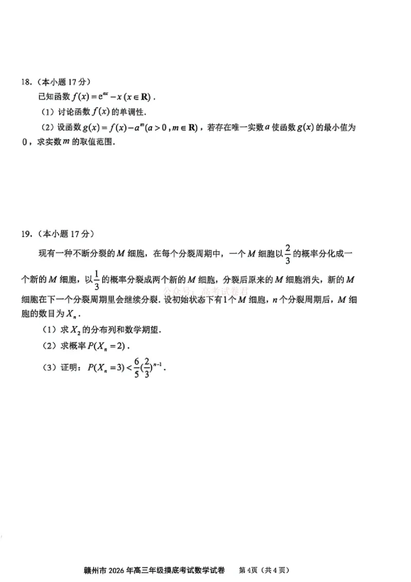 2026届江西省赣州市高考一模数学试题卷_2026届江西省赣州市高三下学期摸底考试_02数学2026届江西省赣州市高三下学期摸底考试