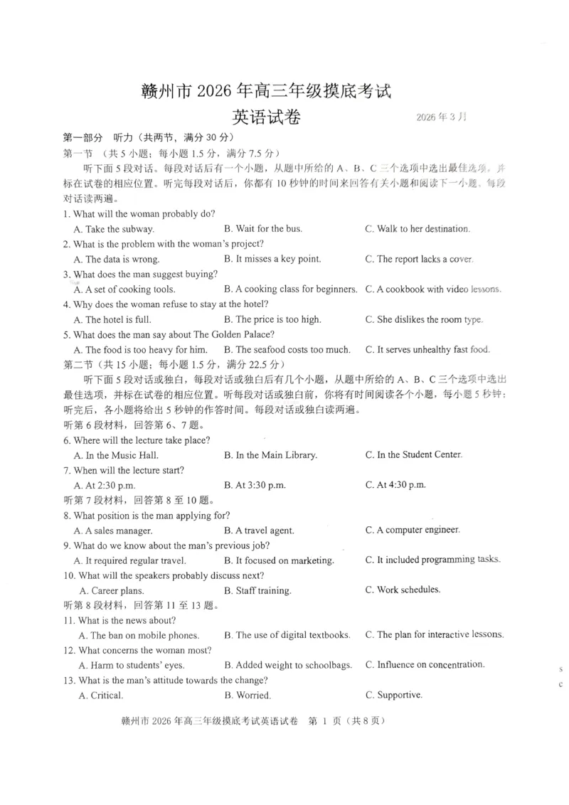 2026届江西省赣州市高考一模英语试题_2026届江西省赣州市高三下学期摸底考试_03英语2026届江西省赣州市高三下学期摸底考试