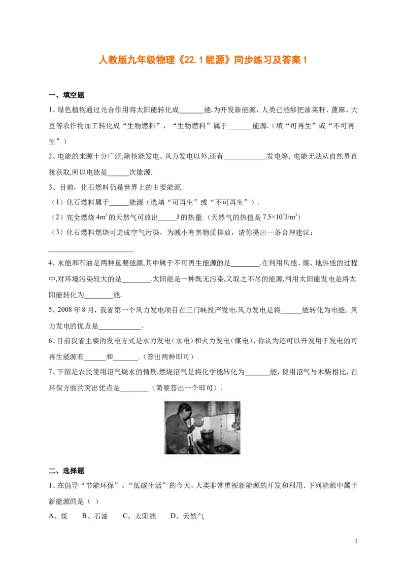 人教版九年级物理《22.1能源》同步练习及答案1_1、初中学习资料_4-4、物理_4-4-5、初三物理全册_2024更新_人教初中物理九年级上下同步练习、单元、期中、期末_九下物理练习_同步练习