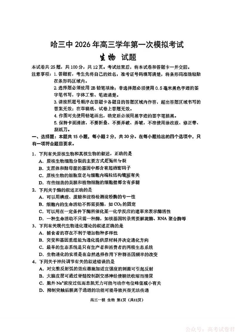2026届黑龙江哈尔滨三中高三下第一次模拟考试生物（含答案）_2026届黑龙江哈尔滨三中高三下第一次模拟考试