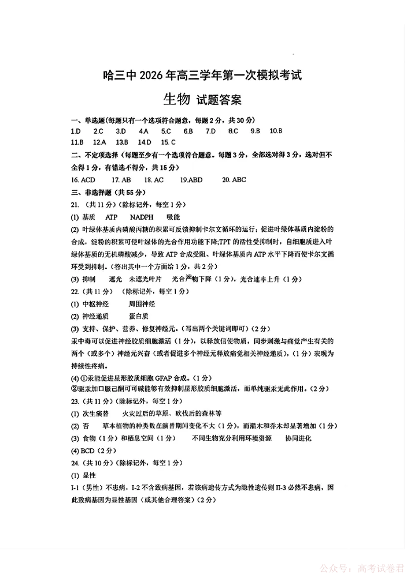 2026届黑龙江哈尔滨三中高三下第一次模拟考试生物（含答案）_2026届黑龙江哈尔滨三中高三下第一次模拟考试