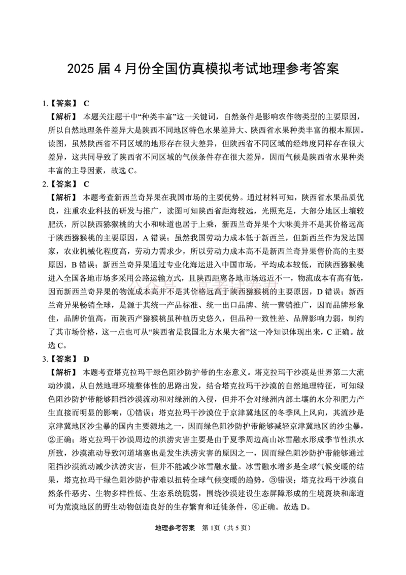 2025届4月份全国仿真模拟考试地理答案_2025届高三4月份全国仿真模拟考试全科_09地理_2025届高三4月份全国仿真模拟考试