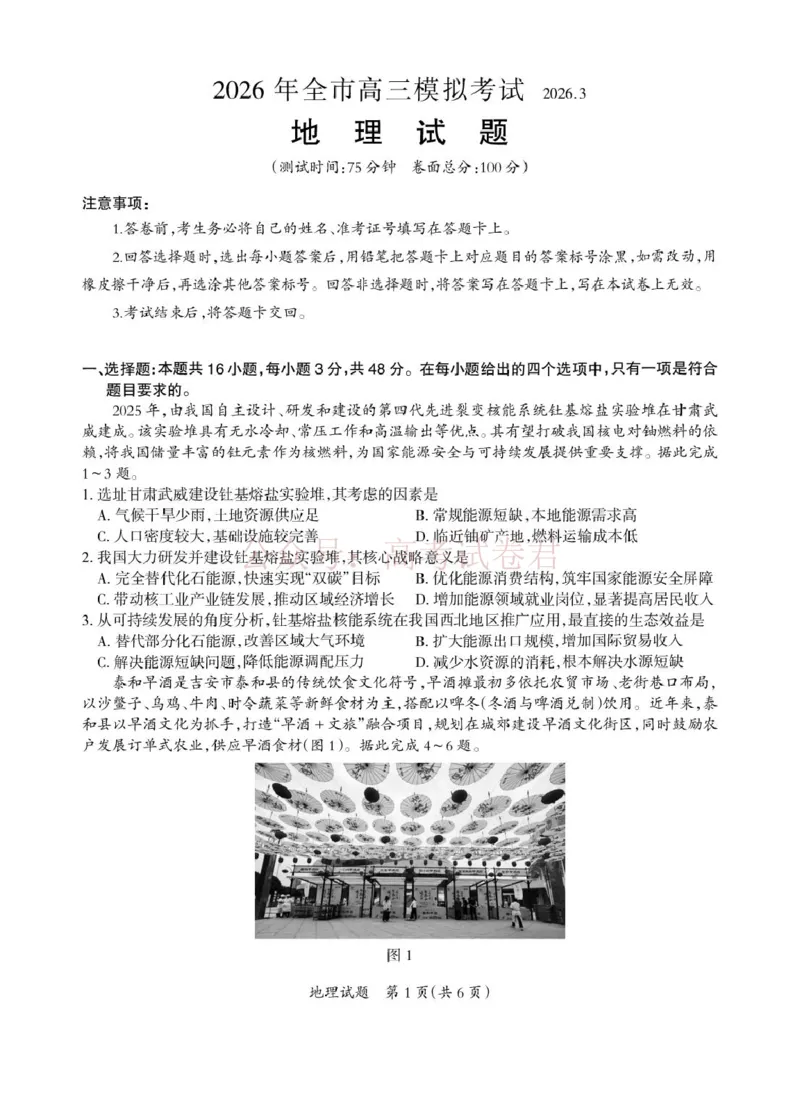 2026届江西吉安市高三下学期一模地理试题（含答案）_副本_2026届江西省吉安市高三下学期一模全科_09地理_江西省吉安市高三下学期一模
