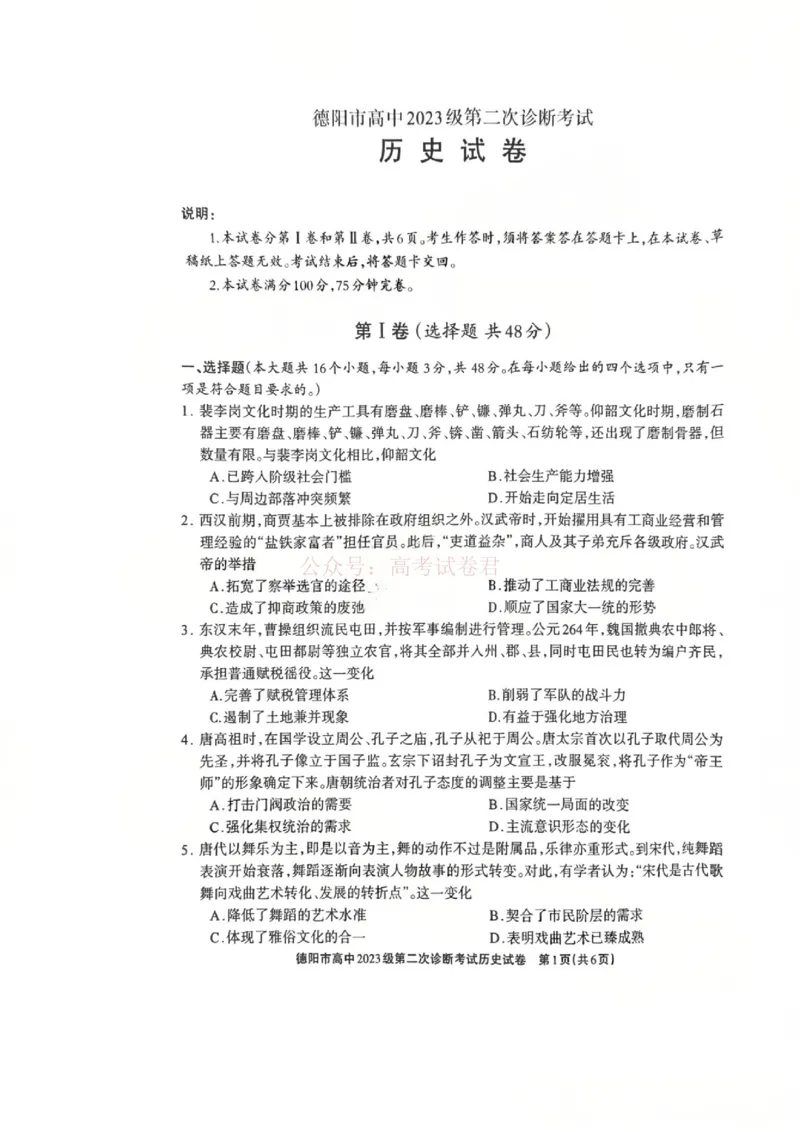 2026届四川省德阳市高三第二次诊断考试历史_副本_2026届四川省德阳市高三第二次诊断考试全科_08历史_四川省德阳市高三第二次诊断考试