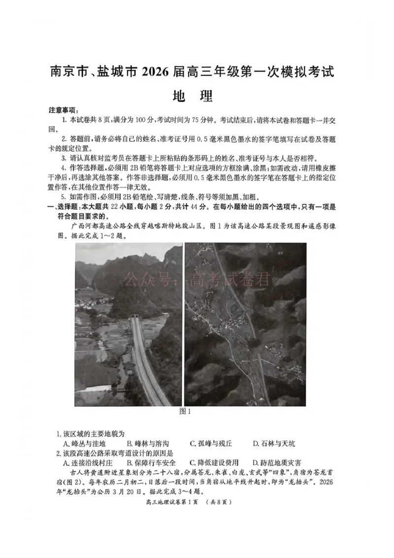 2026届江苏省南京市、盐城市高三一模地理卷（含答案）_副本_2026届江苏省南京盐城高三第一次模拟考试全科_09地理_江苏省南京盐城高三第一次模拟考试