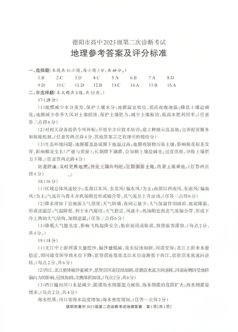 2026届四川省德阳市高三第二次诊断考试地理答案_副本_2026届四川省德阳市高三第二次诊断考试全科_09地理_四川省德阳市高三第二次诊断考试