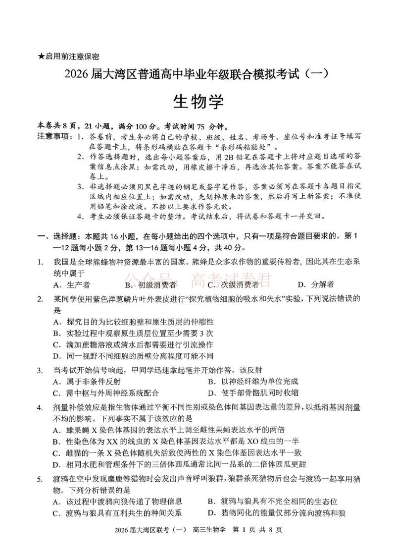 2026届大湾区普通高中毕业年级联合模拟考试（一）生物_2026届广东大湾区普通高中毕业年级联合模拟考试（一）（大湾区一模）