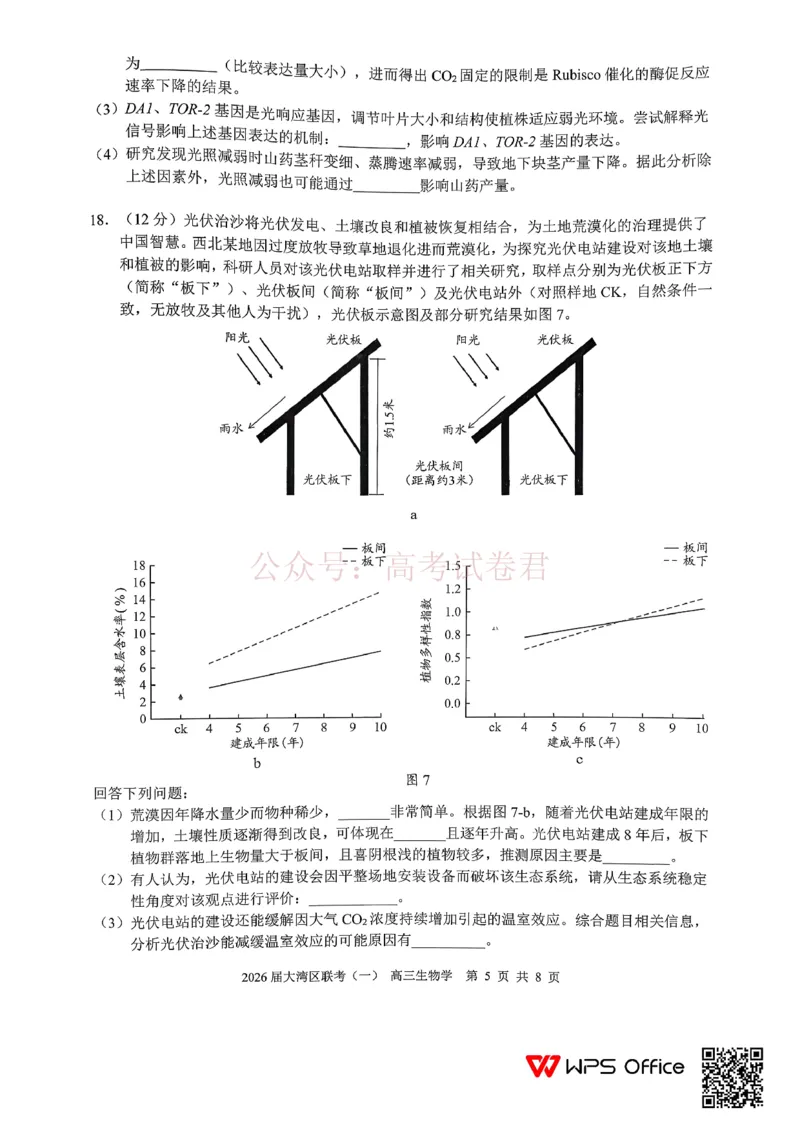 2026届大湾区普通高中毕业年级联合模拟考试（一）生物_2026届广东大湾区普通高中毕业年级联合模拟考试（一）（大湾区一模）