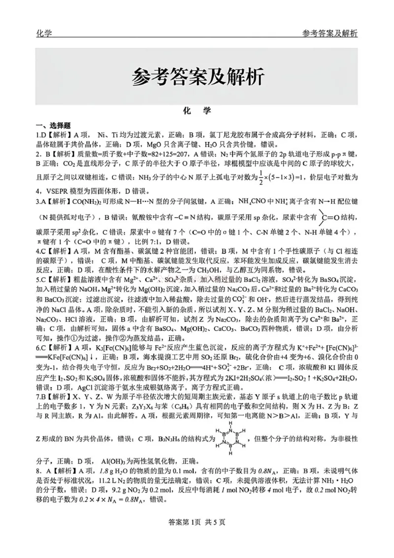 2026届黑龙江齐齐哈尔市高三下学期一模化学试卷（含答案）_2026届黑龙江齐齐哈尔高三下学期第一次模拟考试_05化学2026届黑龙江齐齐哈尔高三下学期第一次模拟考试