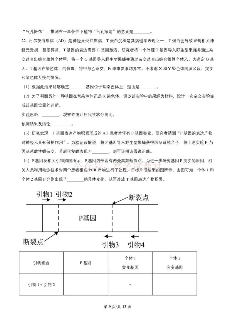 2026届山东九五协作体高三下学期3月学习质量评估（一模）生物_2026届山东省九五协作体高三3月学习质量评估_06生物_山东省九五协作体高三3月学习质量评估