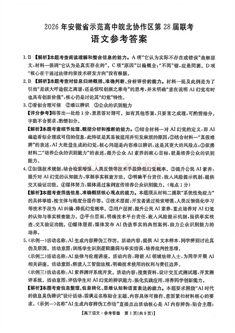 2026届安徽省示范高中皖北协作区高三下学期第28届联考(一模)语文试题卷答案_2026年安徽省示范高中皖北协作区第28届联考全科_01语文_安徽省示范高中皖北协作区第28届联考