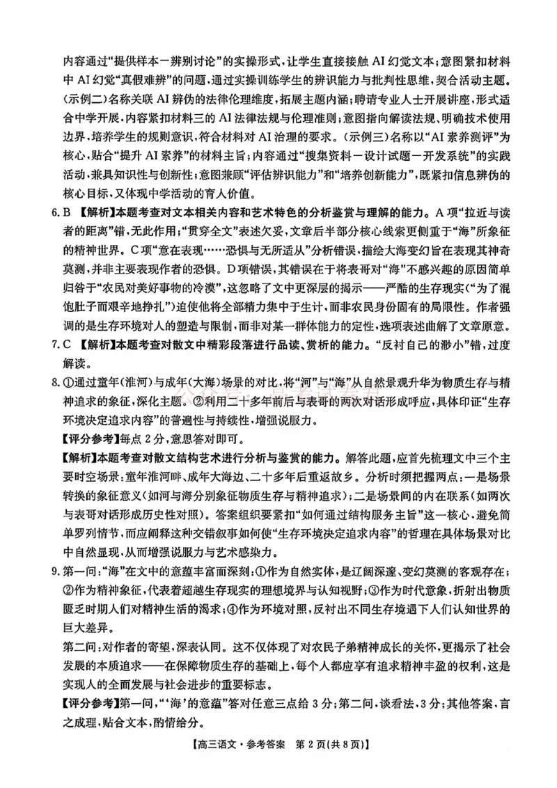 2026届安徽省示范高中皖北协作区高三下学期第28届联考(一模)语文试题卷答案_2026年安徽省示范高中皖北协作区第28届联考全科_01语文_安徽省示范高中皖北协作区第28届联考