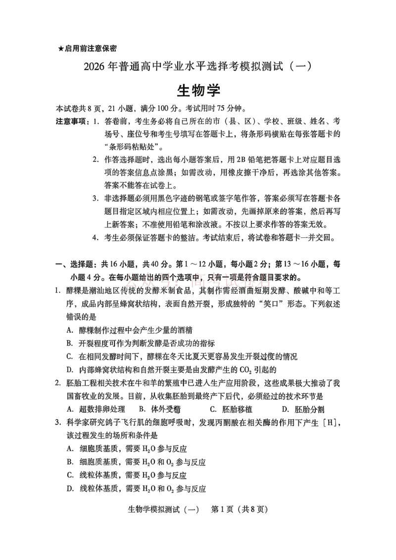 2026届广东省高三一模普通高中学业水平选择考模拟测试（一）生物_2026届广东省高三模拟测试（一）全科_06生物_广东省高三模拟测试（一）