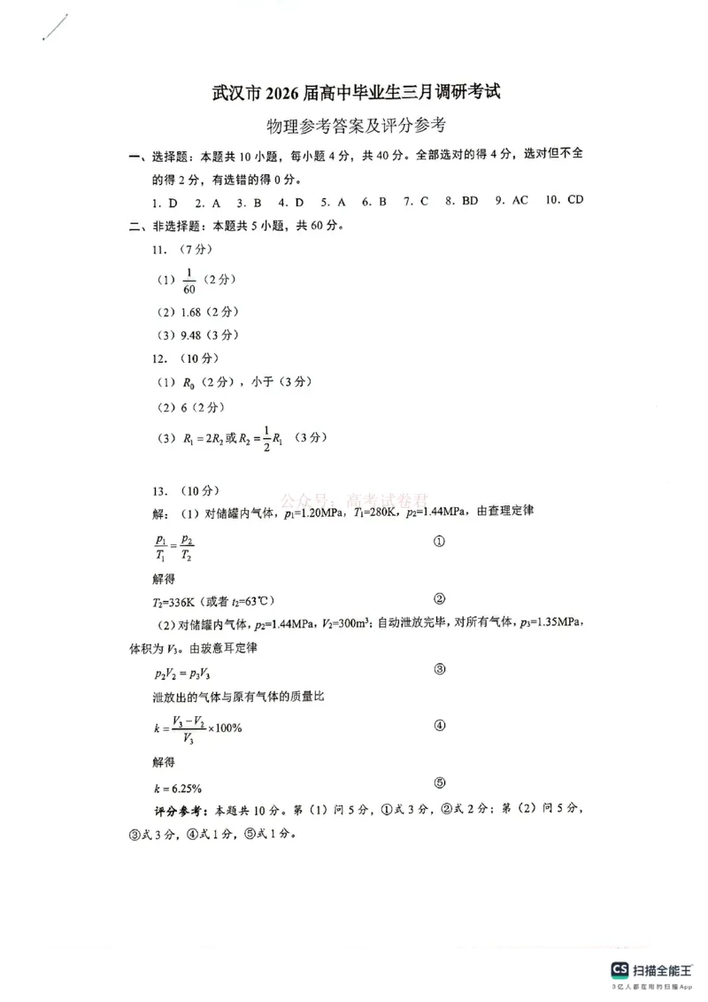2026届湖北省武汉市高三3月调研考试物理答案_2026届湖北省武汉市高三3月调研考试_04物理2026届湖北省武汉市高三3月调研考试