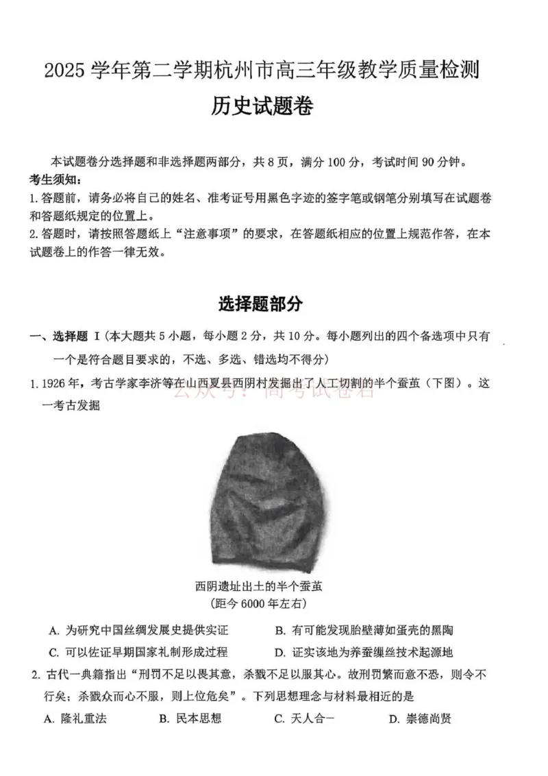 2025学年第二学期杭州市高三年级二模教学质量检测历史_2026年浙江省杭州市高三第二次教学质量检测全科_08历史_浙江省杭州市高三第二次教学质量检测