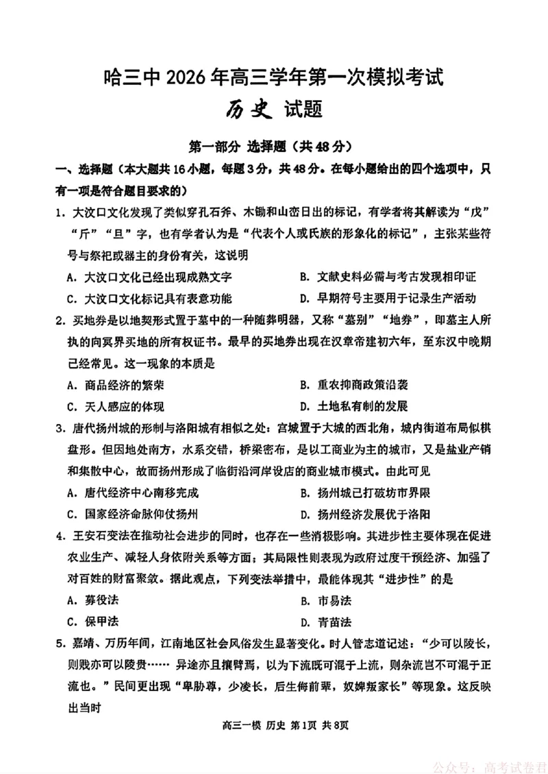 2026届黑龙江哈尔滨三中高三下第一次模拟考试历史（含答案）_2026届黑龙江哈尔滨三中高三下第一次模拟考试