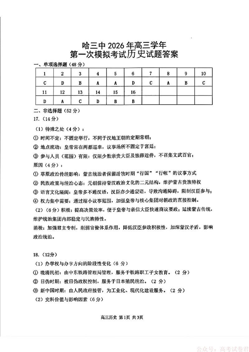 2026届黑龙江哈尔滨三中高三下第一次模拟考试历史（含答案）_2026届黑龙江哈尔滨三中高三下第一次模拟考试