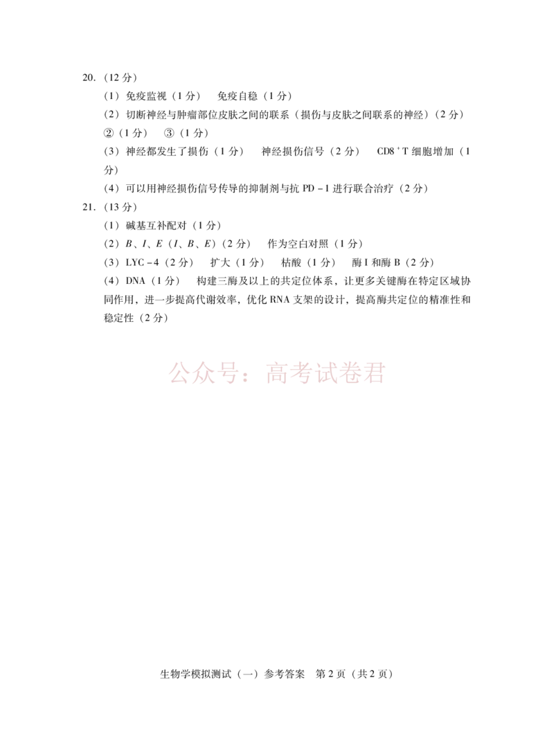 2026届广东省高三一模普通高中学业水平选择考模拟测试（一）生物学答案_2026届广东省高三模拟测试（一）全科_06生物_广东省高三模拟测试（一）