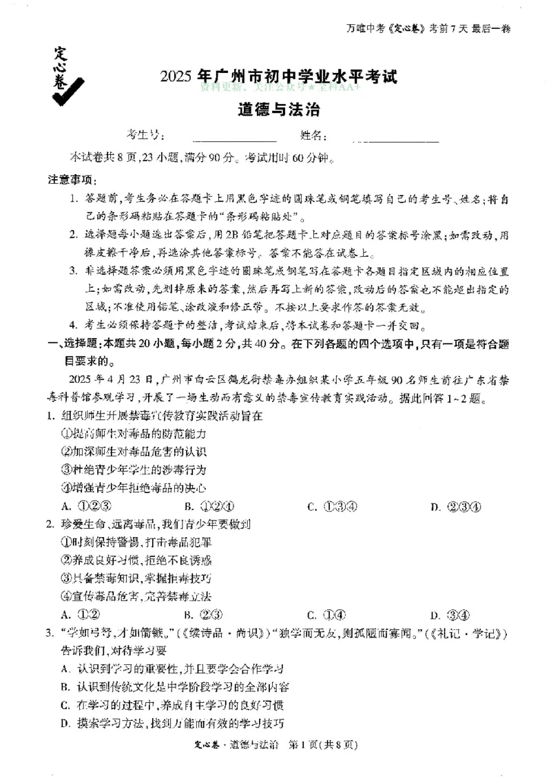 2025《万唯中考&bull;广州定心卷》道法_2025万唯黑白卷定心卷_万唯2025版万唯中考《定心卷》实时更新（已更24省，新增广东、广州）_2025万唯中考《定心卷》7科（广州）