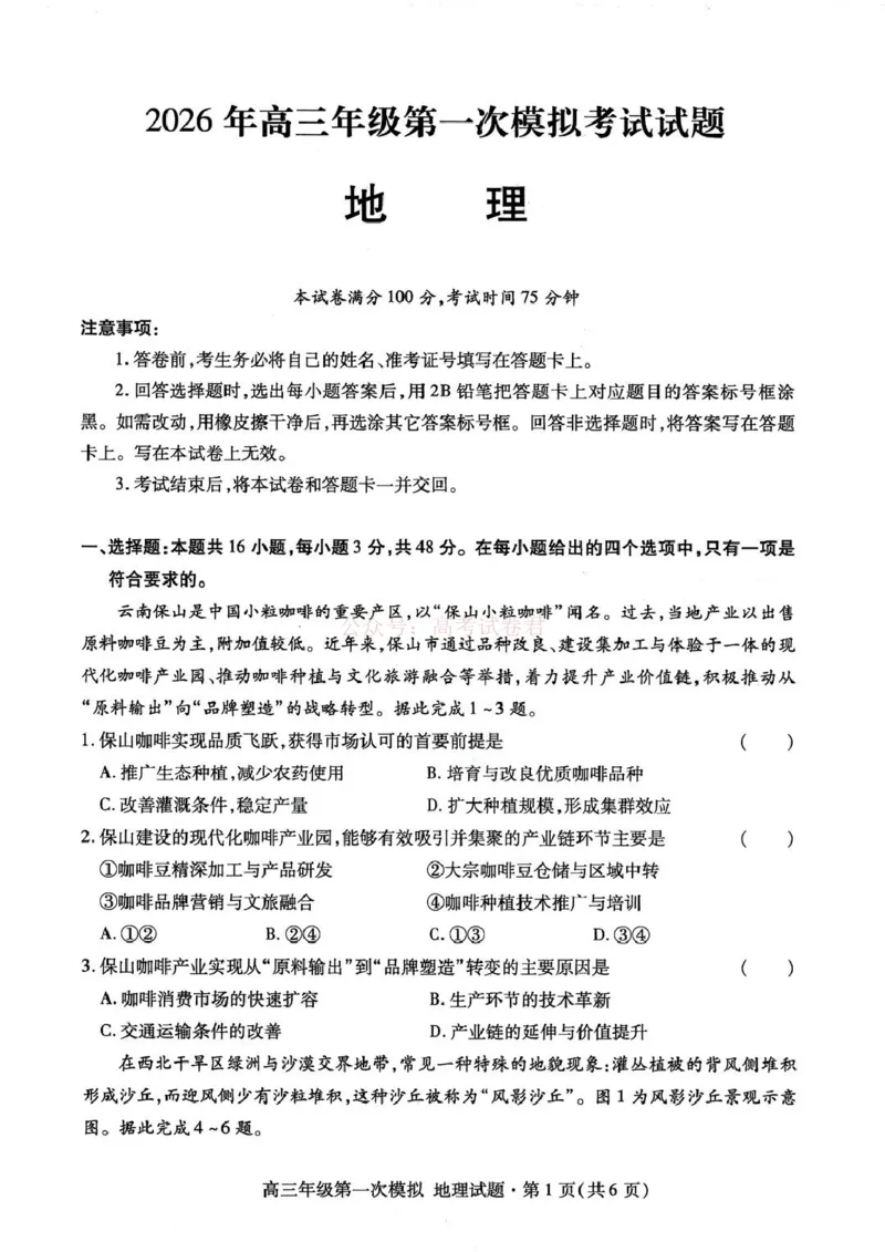 2026届甘肃省高三第一次模拟考试地理试题（含答案）_2026届甘肃省高三第一次模拟考试_09地理2026届甘肃省高三第一次模拟考试