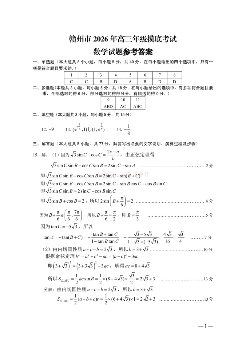 2026届江西省赣州市高考一模数学试题卷参考答案_2026届江西省赣州市高三下学期摸底考试_02数学2026届江西省赣州市高三下学期摸底考试