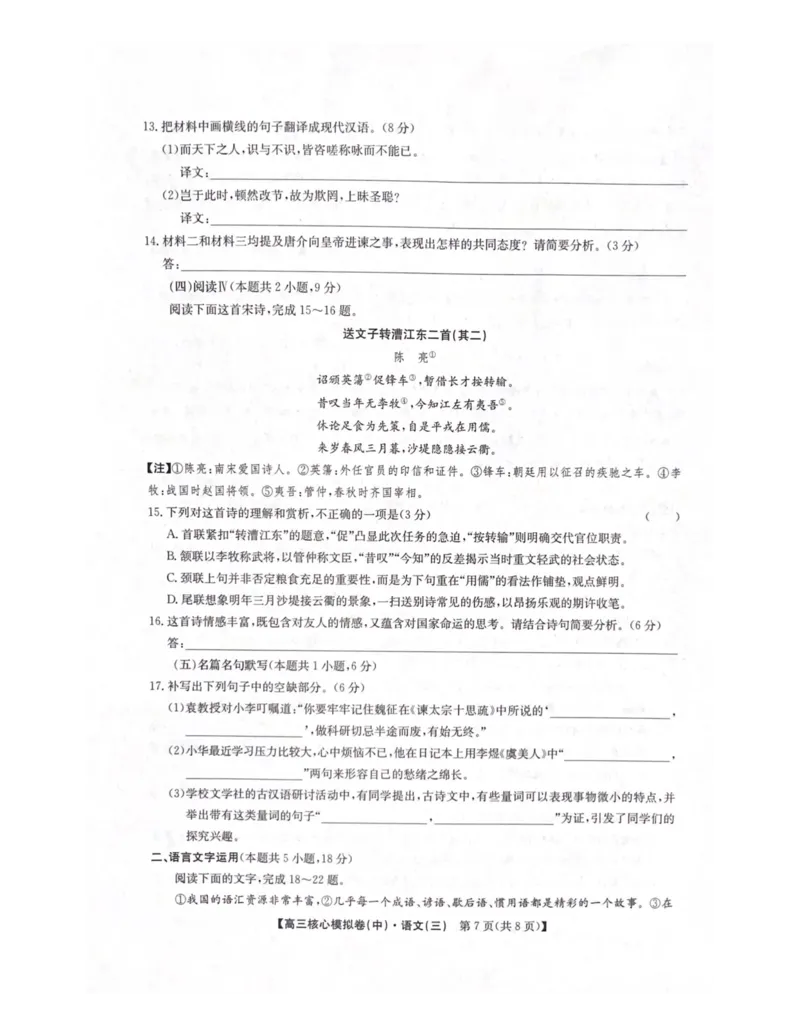 2026届陕西省咸阳市武功县普集高级中学高三核心模拟卷（中）语文（三）试题_2026届高三下学期核心模拟卷(中)（三）全科_01语文_高三下学期核心模拟卷(中)（三）