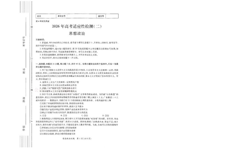 2026届陕西省高考适应性检测（二）政治_副本_2026届陕西省高考适应性检测（二）全科_07政治_陕西省高考适应性检测（二）